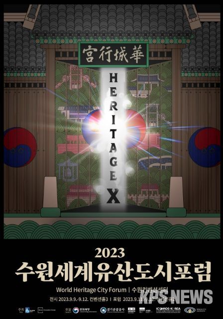 ‘2023 수원 세계유산도시 포럼’ 홍보물