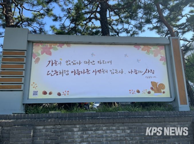 수원시청 청사 앞 게시판에 2023년 수원희망글판 가을편 문안이 게시된 모습