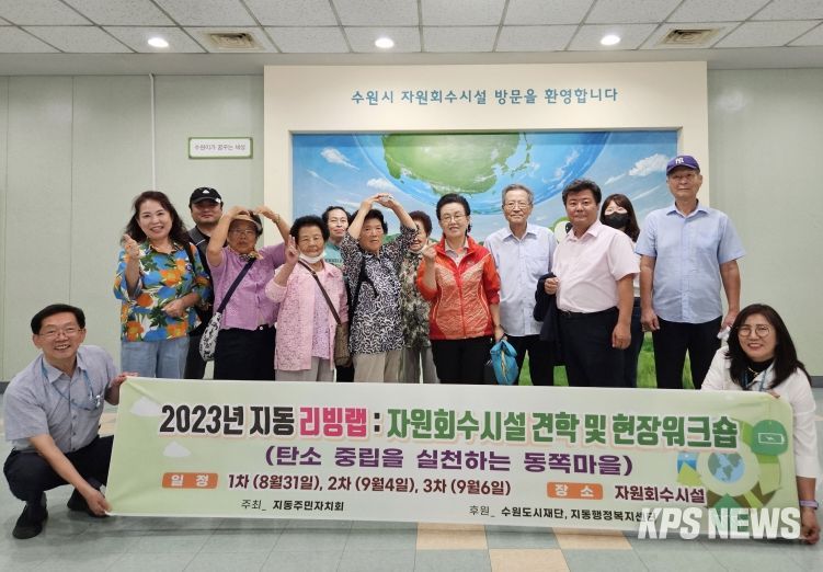 수원시 팔달구 지동 주민자치회, 주민과 함께 '자원회수시설' 견학 나서