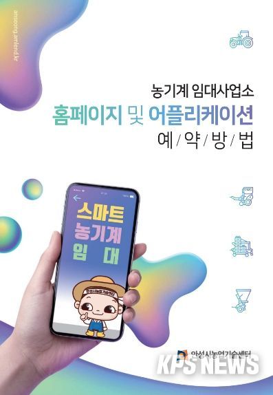 안성시농업기술센터, 농기계 임대예약 홈페이지 및 앱으로 간편하게 실시
