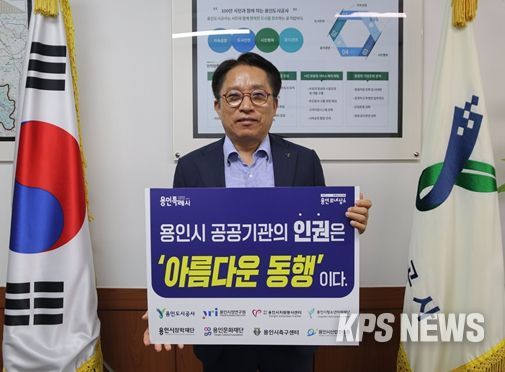 최찬용 사장, 용인특례시 인권경영 협의체 릴레이 캠페인 참여