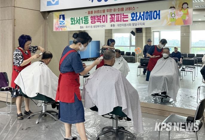 수원시 팔달구 화서1동,‘행복이 꽃피는 화서헤어’ 이․미용 서비스 진행