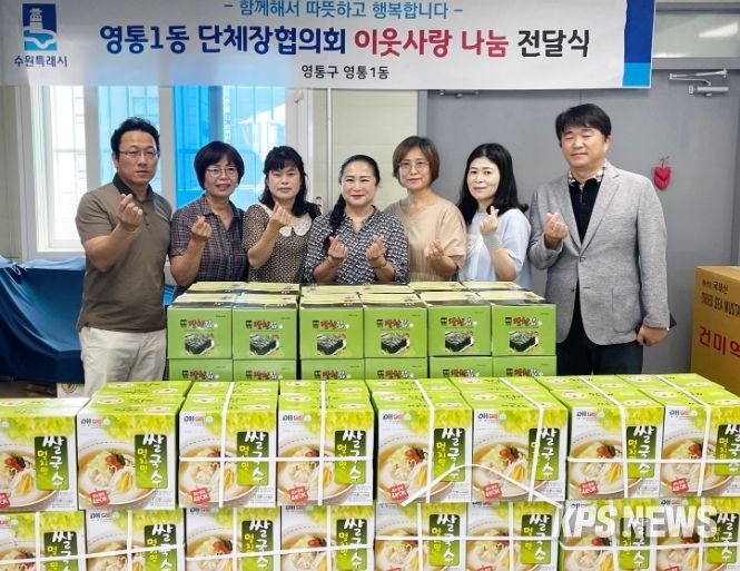 수원시 영통구 영통1동 단체장협의회, 추석 명절맞이 희망나눔 전달식 개최