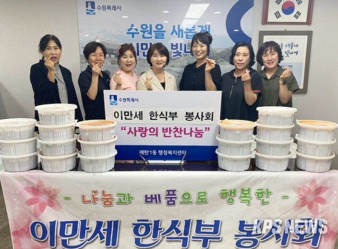 이만세 한식부 봉사회, 수원시 영통구 매탄1동 취약계층을 위한 반찬나눔