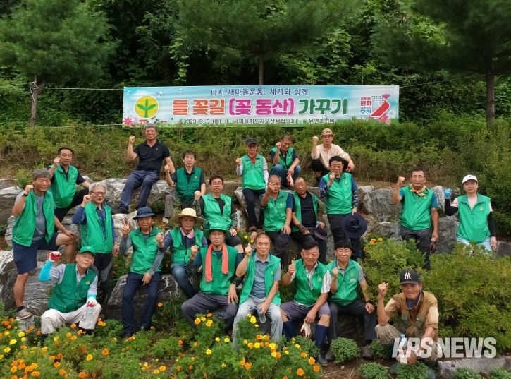오산시새마을회, 들꽃길 가꾸기로 유엔초전기념관 주변 새단장