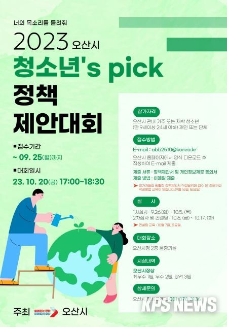 오산시, 제3회 청소년정책제안대회 참가자 모집