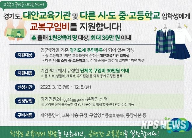 경기도-안성시, 대안교육기관 등 다른 시·도 중·고등학교 입학생 교복비 지원