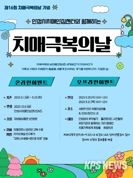 안성시치매안심센터, 치매극복의 날(9월 21일) 기념 주간행사 실시