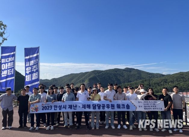 안성시, 재난·재해 담당 공무원 워크숍 실시