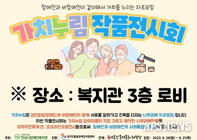 안성시장애인복지관 “가치누림” 작품전시회 진행