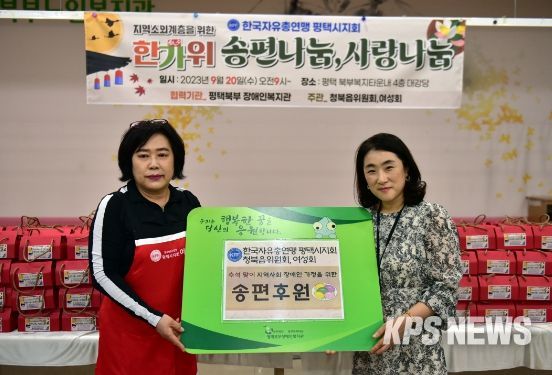 한국자유총연맹 평택시지회, 평택북부장애인복지관에 추석명절기념 송편 나눔