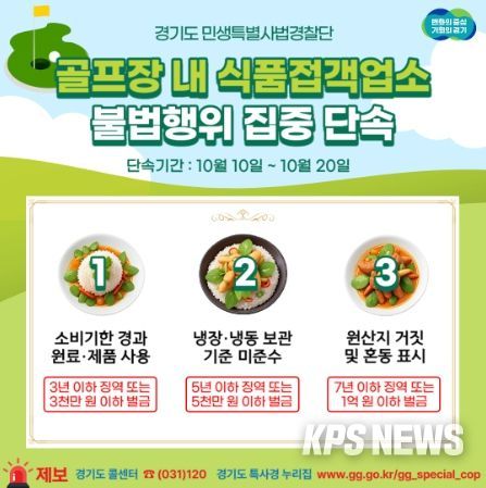 골프장 내 식품접객업소 불법행위 집중 단속