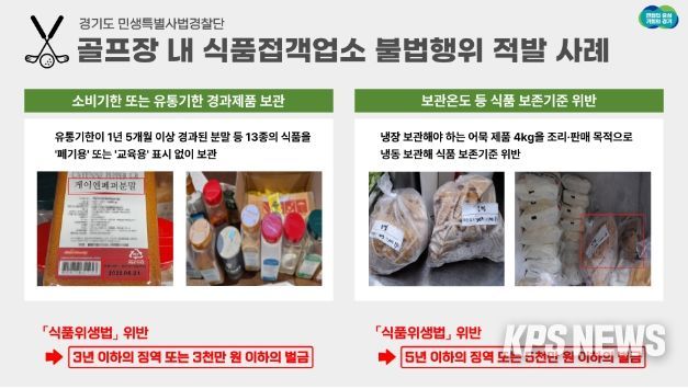 골프장 내 식품접객업소 불법행위 적발