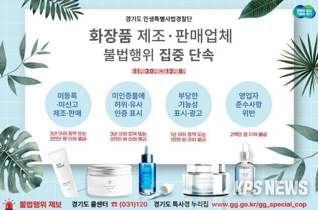 화장품 제조·판매업체 불법행위 집중 단속