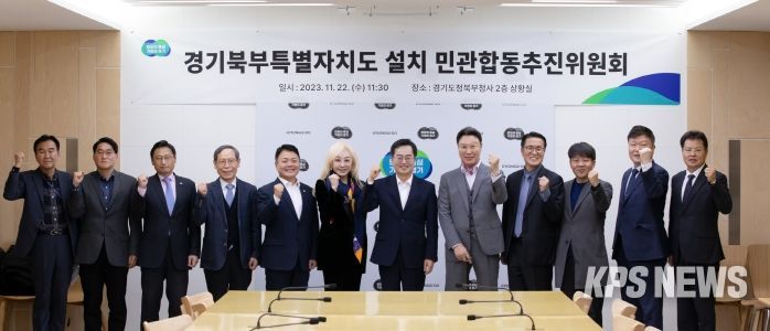 경기북부특별자치도 설치 민관합동추진위원회 회의