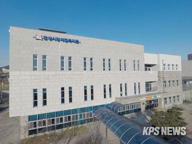 안성시장애인복지관