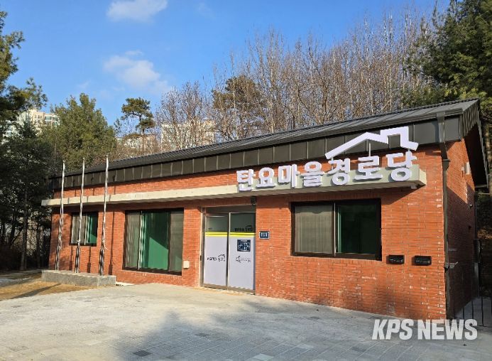 탄요마을 경로당