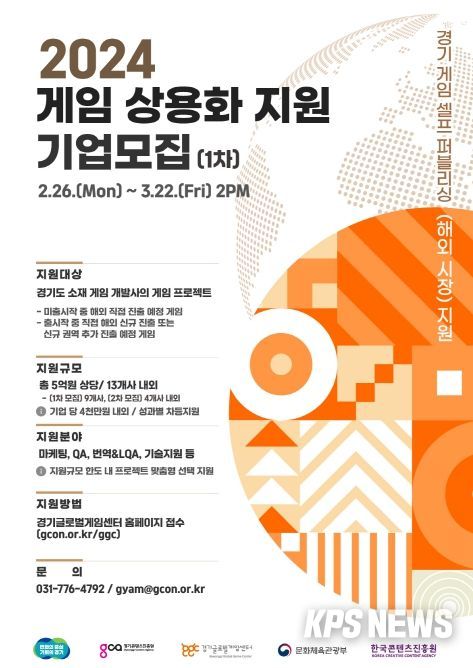 경기도-경기콘텐츠진흥원, 마케팅, 번역, 기술 등 지원하는 게임 상용화 지원 사업 참여 기업 모집