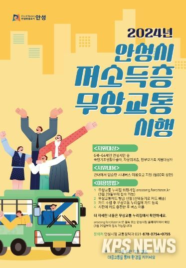 안성시, “안성시 저소득층 무상교통” 시행