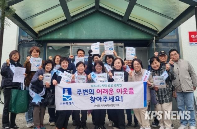 수원시 팔달구 인계동 , 복지사각지대 발굴 캠페인 추진