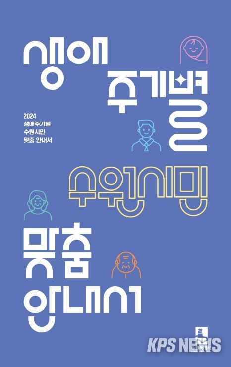 ‘2024 생애주기별 수원시민 맞춤 안내서’ 표지 이미지.