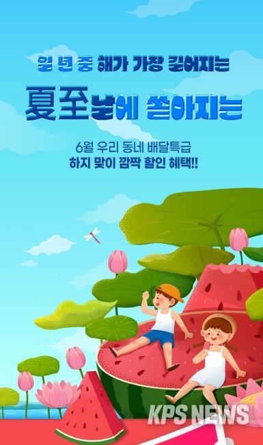 하지맞이 프로모션 안내