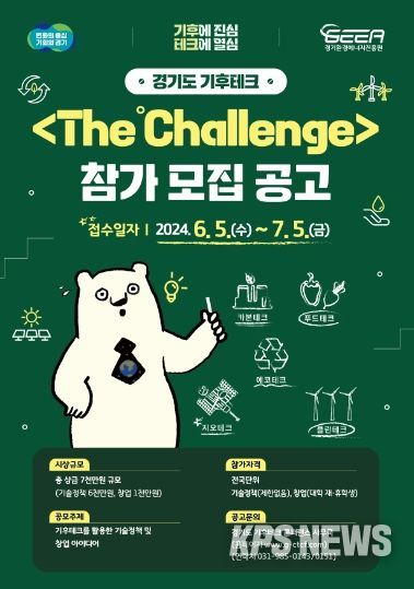 경기도 기후테크 경진대회 더 챌린지(The ℃hallenge) 참가모집 포스터