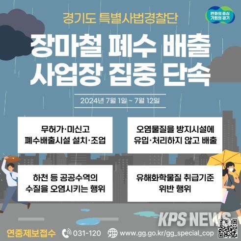 장마철폐수배출 불법행위 단속