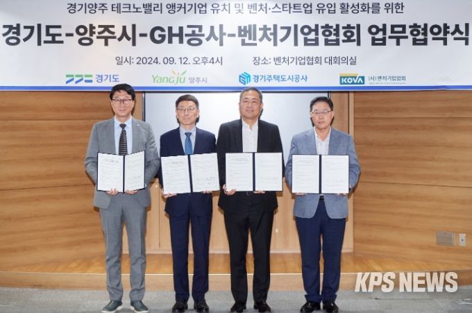 경기북부 벤처·스타트업 클러스터 조성을 위한 GH-벤처기업-경기도-양주시 MOU 체결