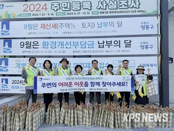 수원시 영통구 영통3동 지역사회보장협의체, 하반기 복지사각지대 발굴 캠페인 추진