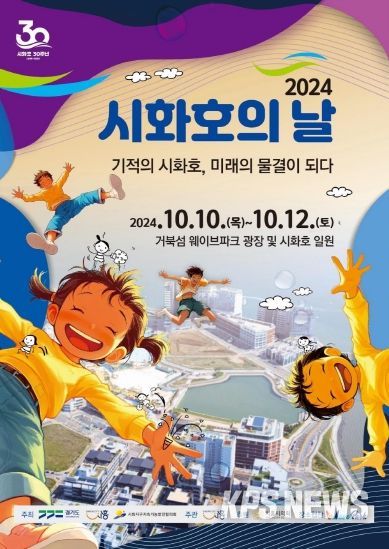 경기도, 10월 10일 ‘시화호의 날’ 지정 후 첫 기념행사 연다