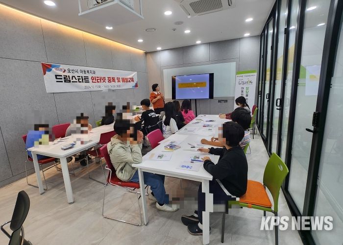 오산시 드림스타트, 인터넷스마트폰 중독 및 예방교육 실시