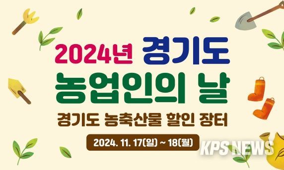 “농업인의 날 맞아 경기도 농축산물 30% 저렴하게 구매하세요” 경기도, 17~18일 수원컨벤션센터에서 할인장터 개최