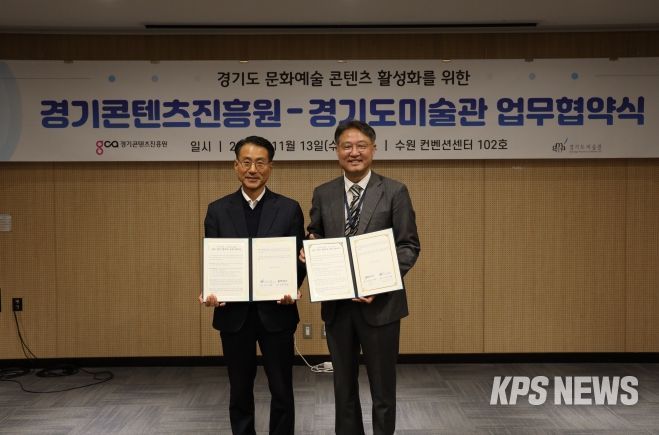경기도미술관–경기콘텐츠진흥원 “문화예술 콘텐츠 활성화” 업무협약 체결