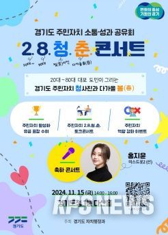 경기도, 15일 주민자치 소통·성과공유회 ‘이팔청춘 콘서트’ 개최