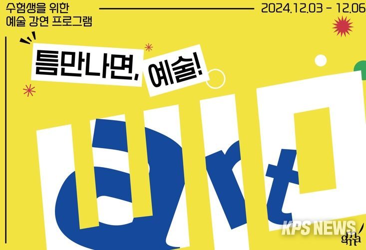 수험생을 위한 예술 강연 프로그램_키이미지