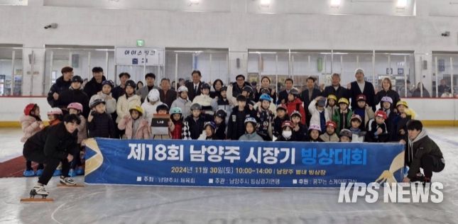 2024년 제18회 남양주시장기 빙상 대회 성황리 개최