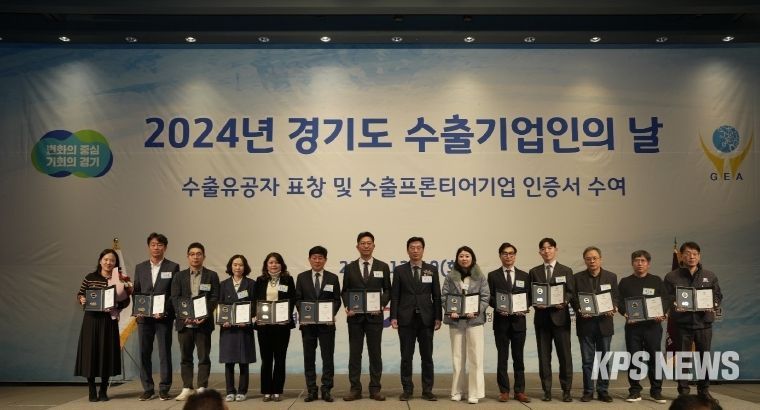 경기도, ‘2024년 경기도 수출기업인의 날’ 수출 유공 표창·수출프론티어기업 인증