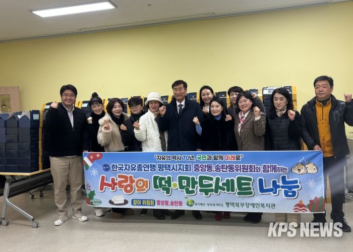 한국자유총연맹 평택시지회 중앙동 & 송탄동 위원회, 평택북부장애인복지관에 성탄절 맞이 사랑의 떡·만두 세트 400개 전달