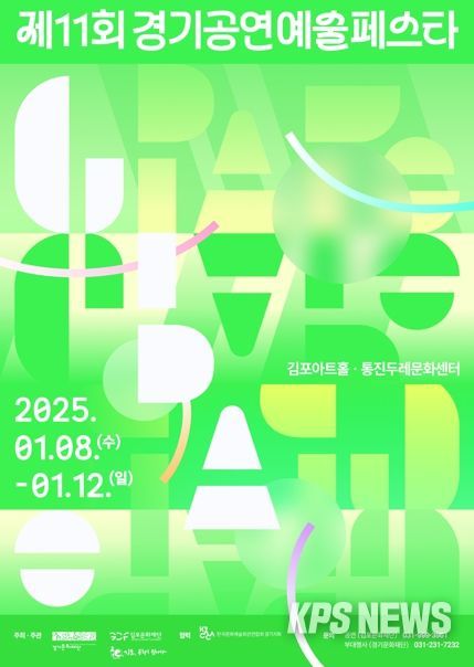 경기도 우수 공연예술 한 자리에 모인다. 경기문화재단, 제11회 경기공연예술페스타-김포 개최