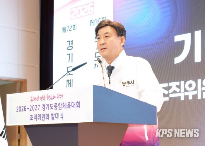 광주시, ‘2026~2027 경기도 종합체육대회’ 조직위원회 발대식 개최