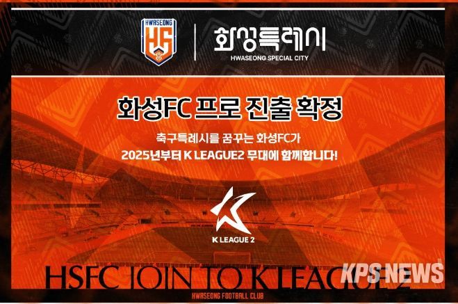 화성FC, 창단 12년 만에 K리그2 프로 무대 진출 확정