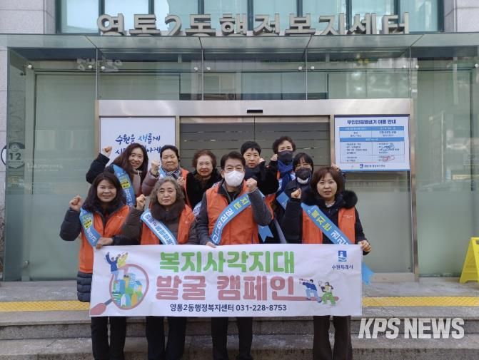 수원시 영통구 영통2동, 복지사각지대 발굴 캠페인 실시