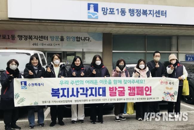 수원시 영통구 망포1동 지역사회보장협의체, 설 명절 위기가구 발굴 캠페인 실시