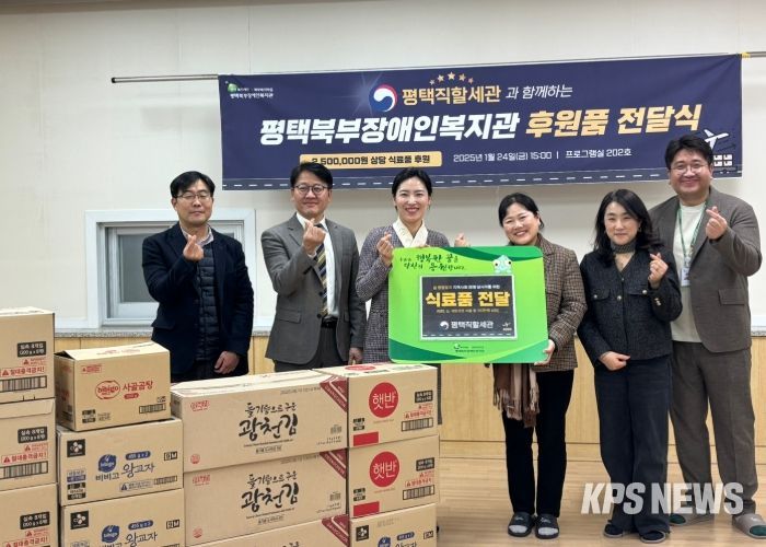 평택직할세관, 평택북부장애인복지관에 설 명절 맞이 150만원 상당 식료품 후원