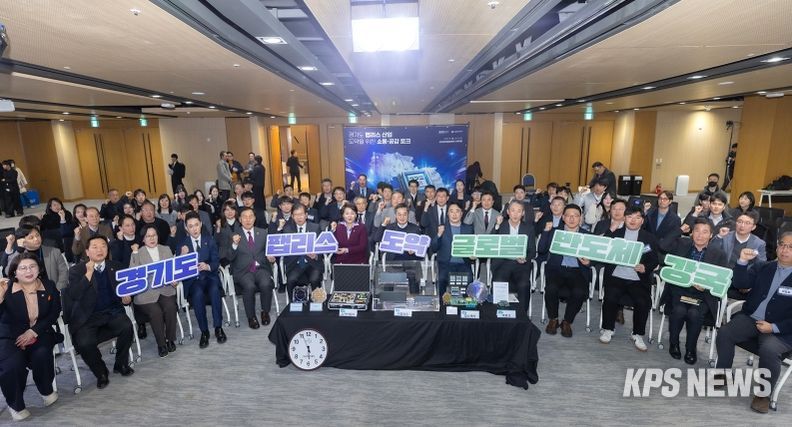 2025년 1월 15일 성남글로벌융합센터에서 열린 경기도 팹리스 산업 도약을 위한 소통 공감토크행사