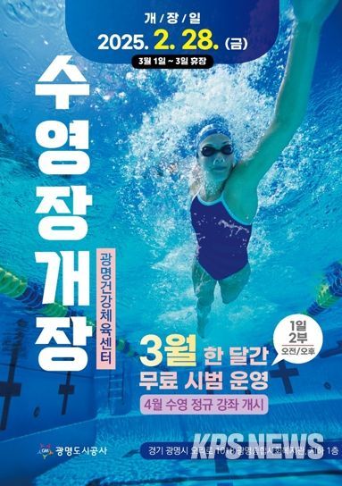 광명건강체육센터 수영장개장 포스터