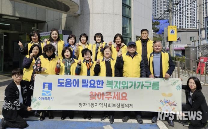 수원시 장안구 정자1동, 복지사각지대 발굴 캠페인 펼쳐