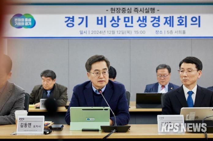2024.12.12. 경기 비상민생경제회의