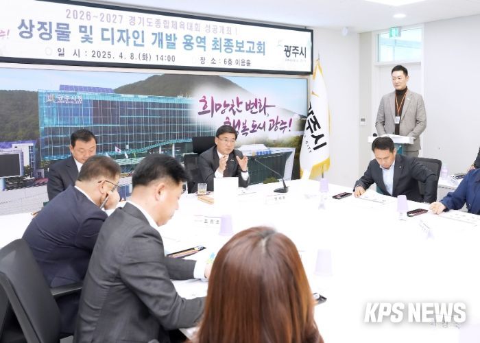 광주시, ‘2026~2027 경기도 종합체육대회’ 상징물 및 디자인 최종 보고회 개최